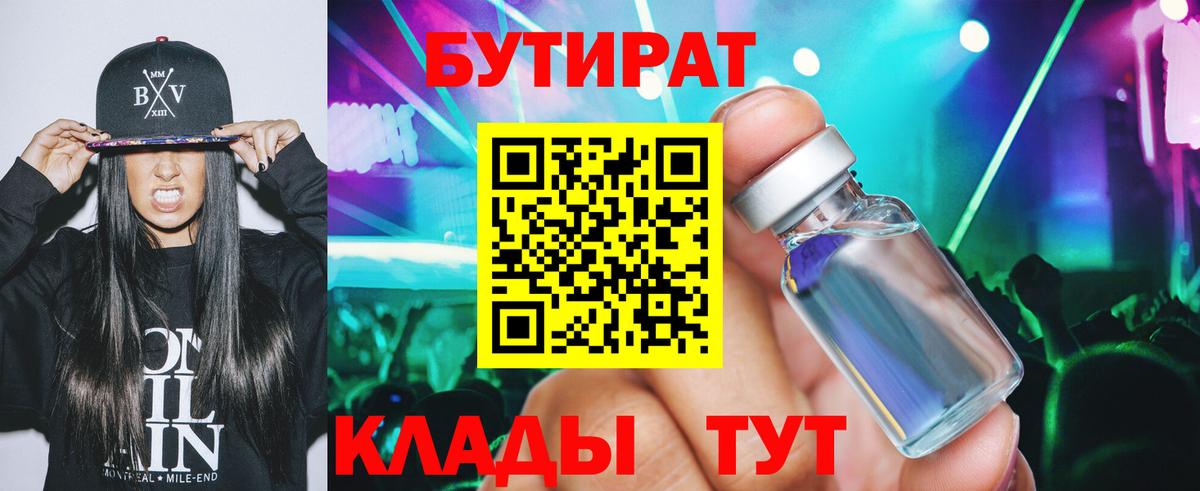 Бутират 99% Урюпинск